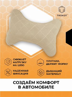 Подушка на подголовник из микровелюра. Цвет: КРЕМОВЫЙ
